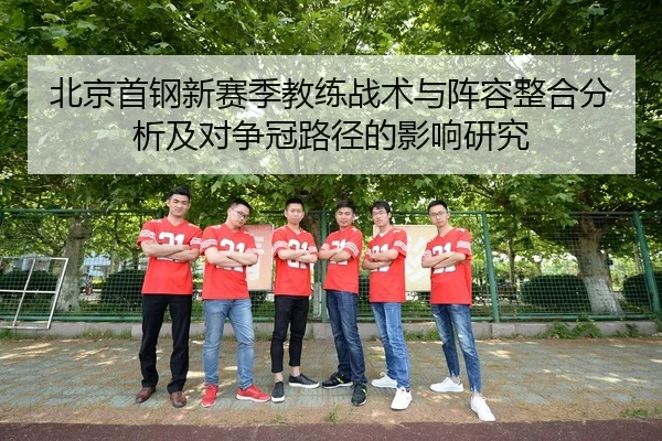 北京首钢新赛季教练战术与阵容整合分析及对争冠路径的影响研究