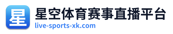 星空体育赛事直播平台